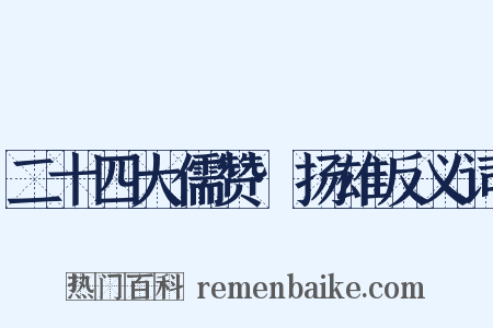 二十四大儒赞·扬雄反义词是什么意思的图片